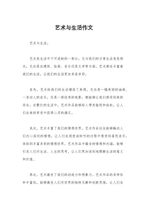 艺术与生活作文