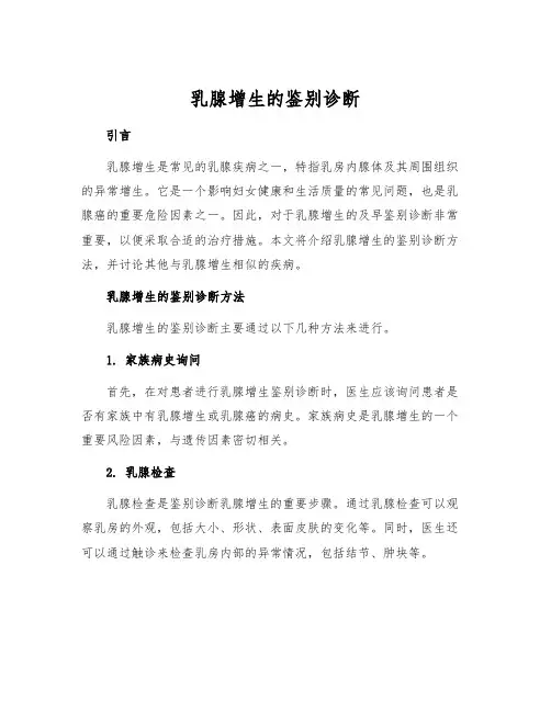 乳腺增生的鉴别诊断