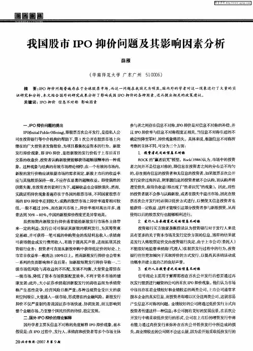 我国股市IPO抑价问题及其影响因素分析