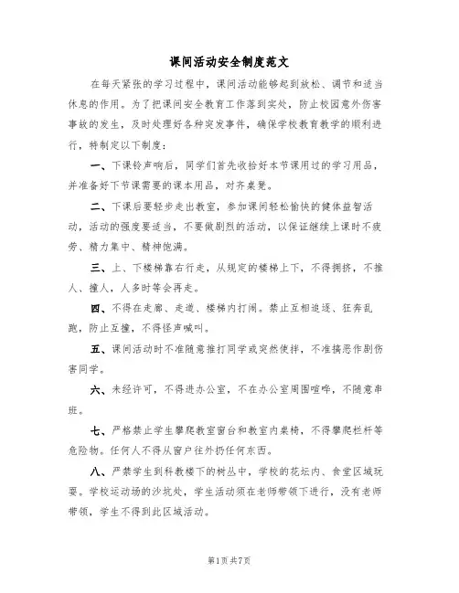 课间活动安全制度范文(3篇)