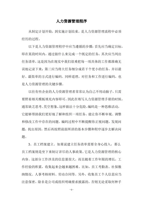 人力资源管理程序