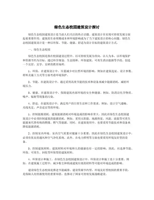 绿色生态校园建筑设计探讨
