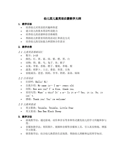 幼儿园儿童英语启蒙教学大纲