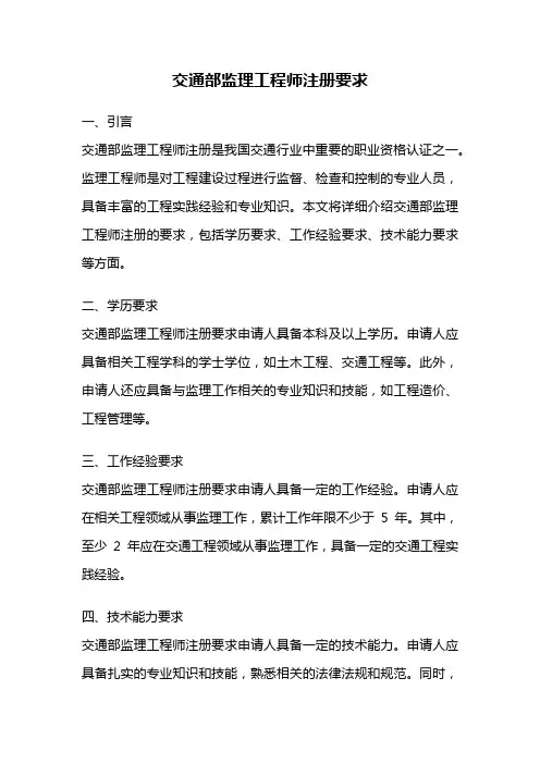 交通部监理工程师注册要求