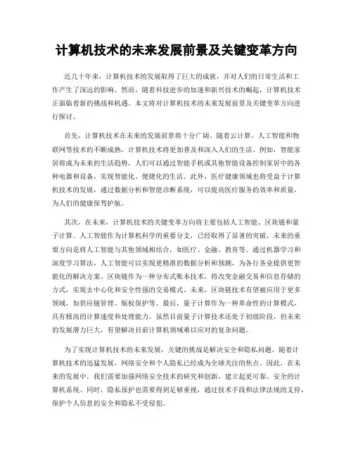 计算机技术的未来发展前景及关键变革方向