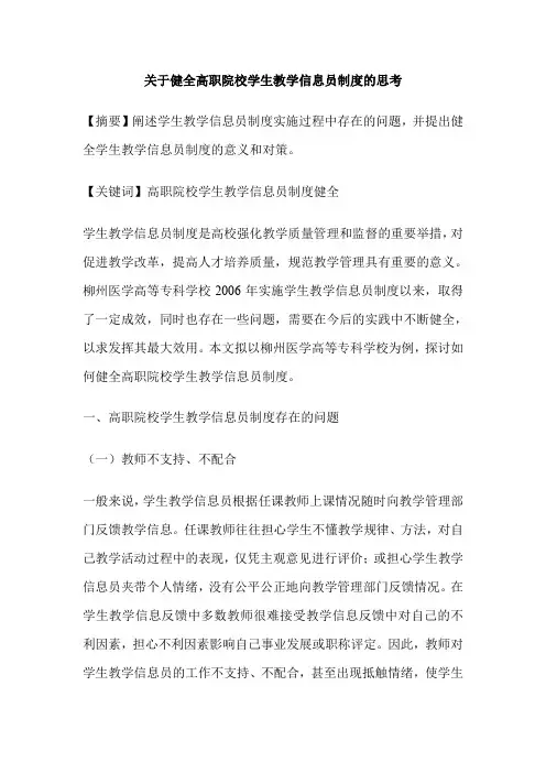关于健全高职院校学生教学信息员制度的思考