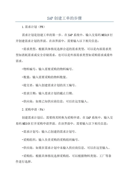 SAP创建工单的步骤