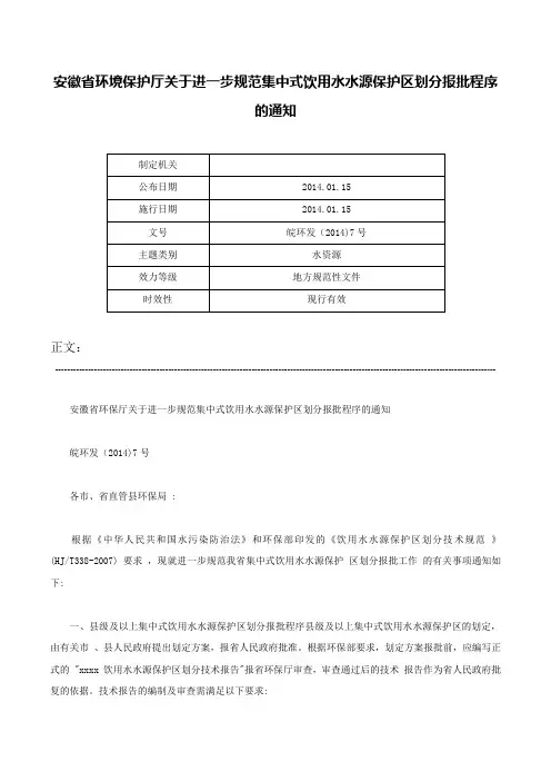 安徽省环境保护厅关于进一步规范集中式饮用水水源保护区划分报批程序的通知-皖环发（2014)7号