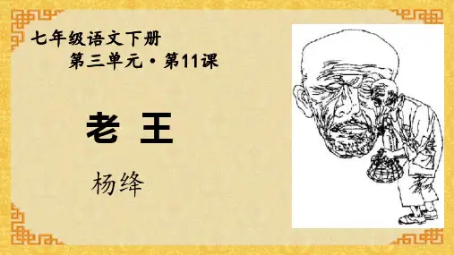 《老王》ppt课件