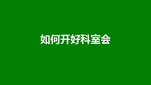 如何开好科室会之科会演讲技巧
