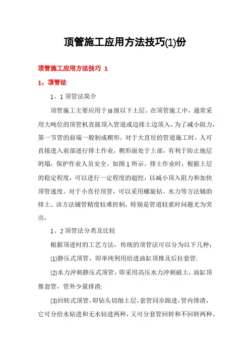 顶管施工应用方法技巧份
