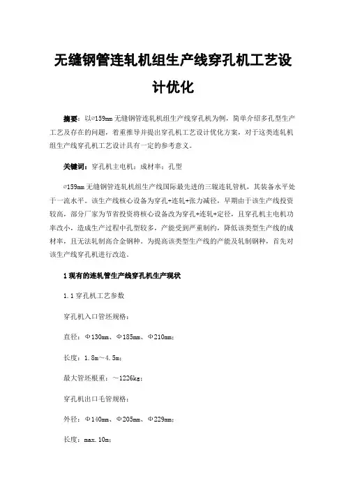 无缝钢管连轧机组生产线穿孔机工艺设计优化