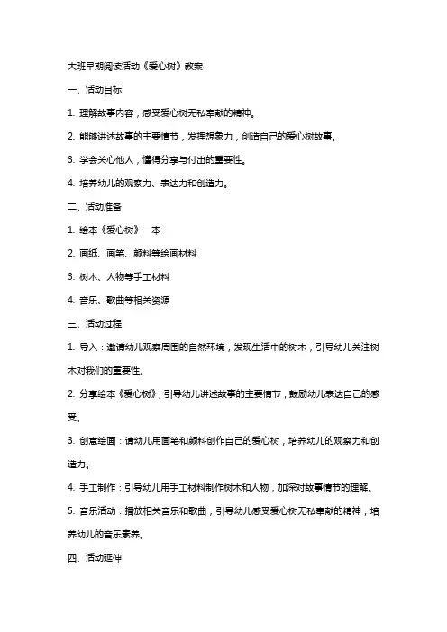 大班早期阅读活动爱心树教案