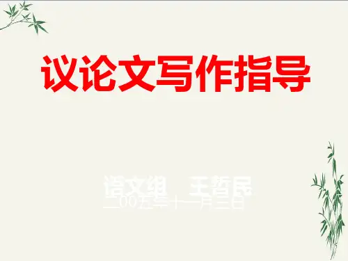 高考议论文写作指导PPT(优秀课件)1 人教版
