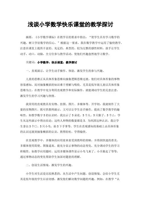 浅谈小学数学快乐课堂的教学探讨
