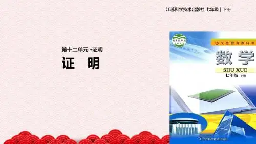 七年级下册数学课件-12.2《证明》课件3 苏科版