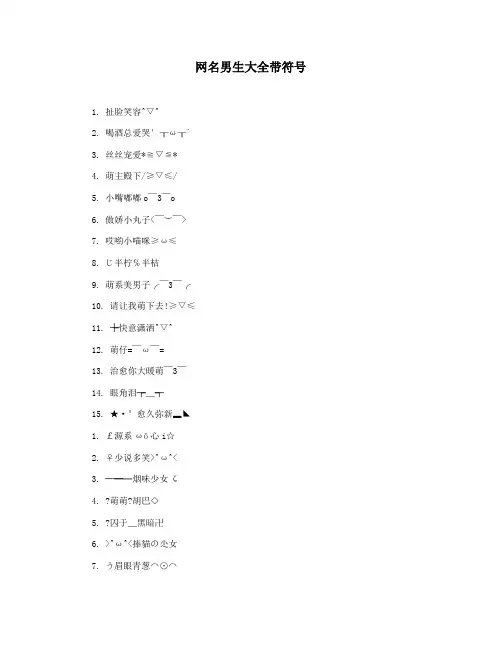网名男生大全带符号
