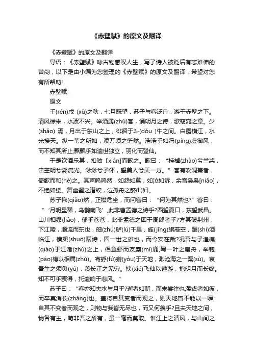 《赤壁赋》的原文及翻译