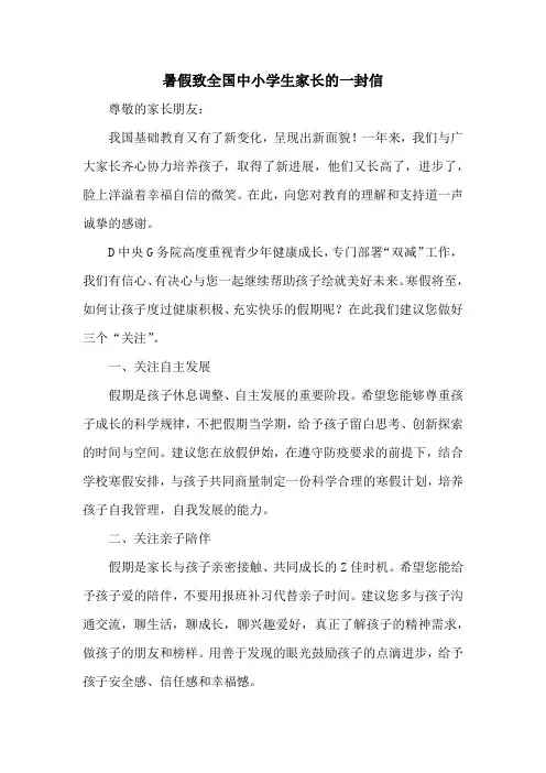 暑假致全国中小学生家长的一封信(含家长回执)