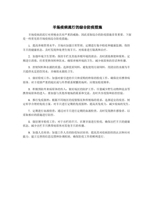 羊场疫病流行的综合防疫措施