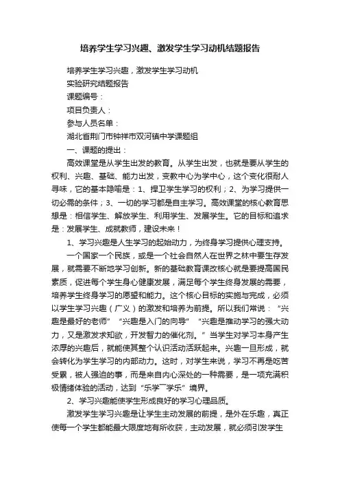 培养学生学习兴趣、激发学生学习动机结题报告