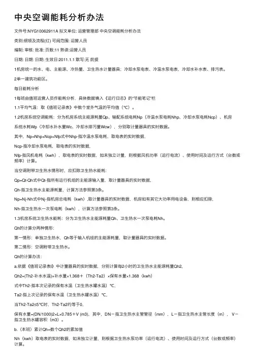 中央空调能耗分析办法