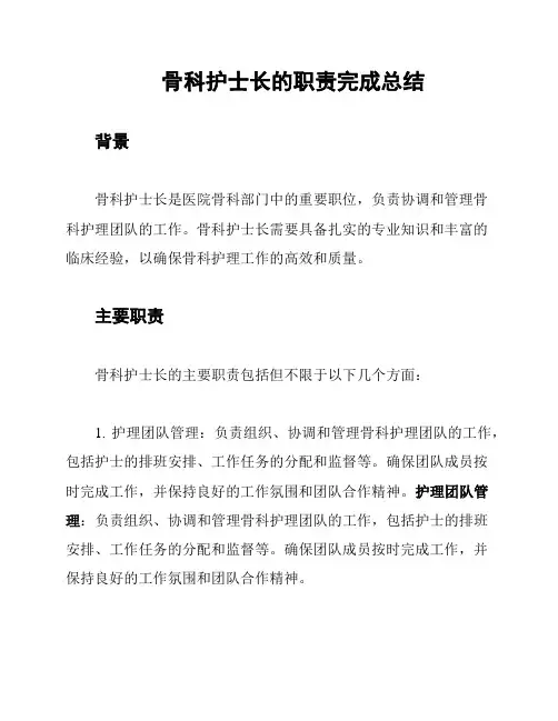 骨科护士长的职责完成总结