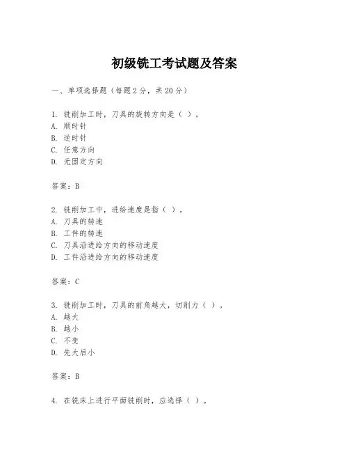 初级铣工考试题及答案