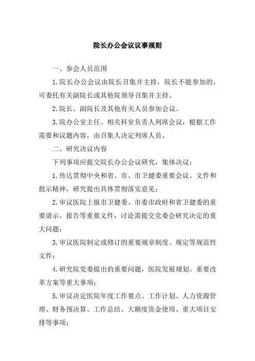 院长办公会议议事规则