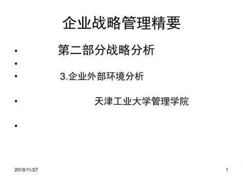 企业外部环境分析解读