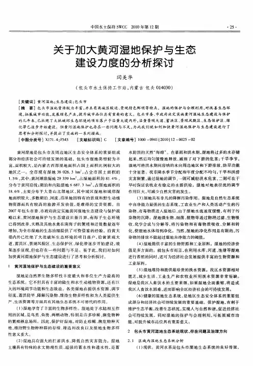 关于加大黄河湿地保护与生态建设力度的分析探讨