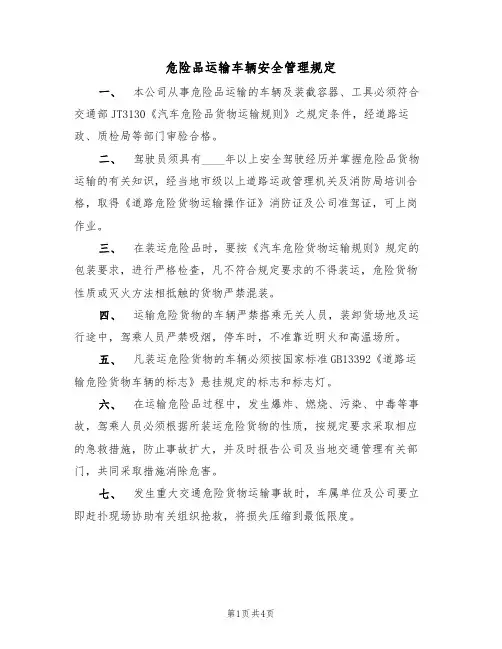 危险品运输车辆安全管理规定(2篇)