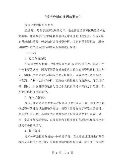 “投资分析的技巧与要点”
