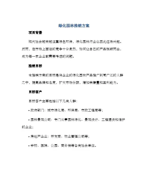 绿化园林推销方案