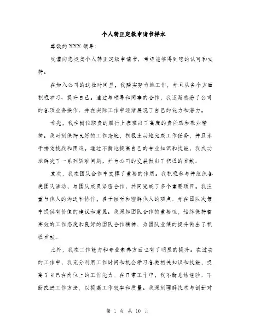 个人转正定级申请书样本(四篇)