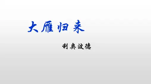第7课《大雁归来》课件(共24张ppt)+++2022-2023学年部编版语文八年级下册