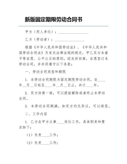 新版固定期限劳动合同书