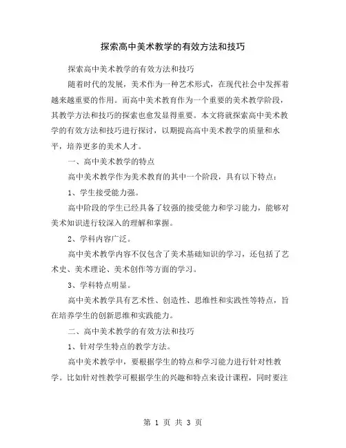 探索高中美术教学的有效方法和技巧