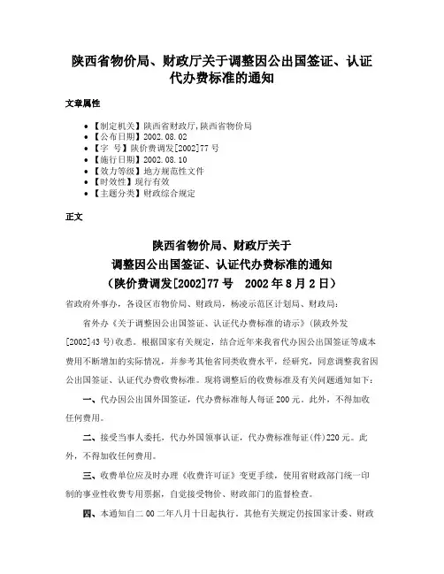 陕西省物价局、财政厅关于调整因公出国签证、认证代办费标准的通知