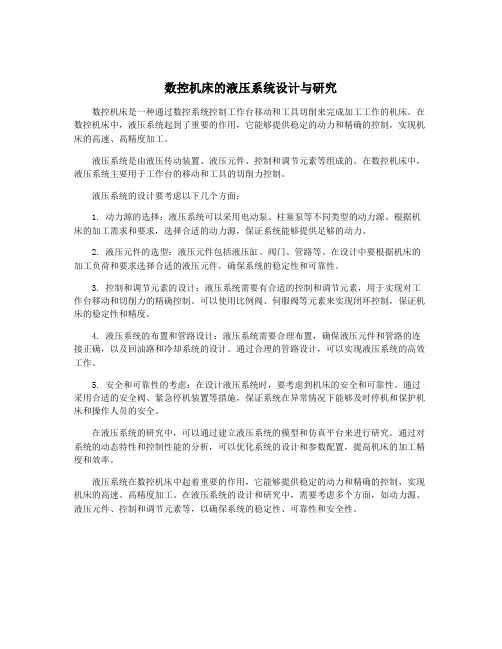 数控机床的液压系统设计与研究