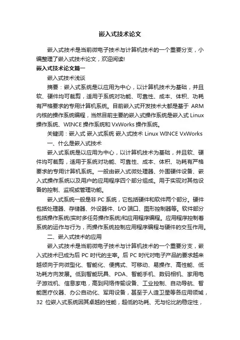 嵌入式技术论文