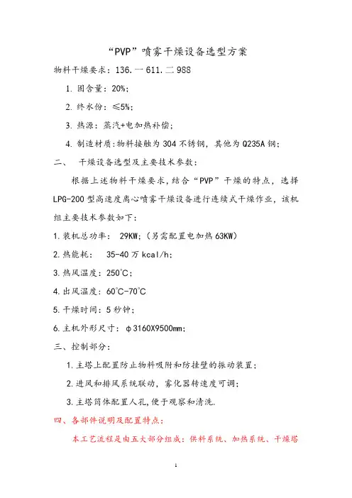 LPG-200“PVP”喷雾干燥设备选型方案