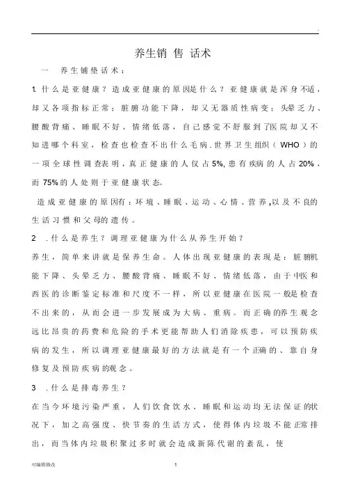养生销售话术