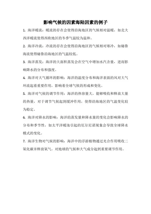 影响气候的因素海陆因素的例子