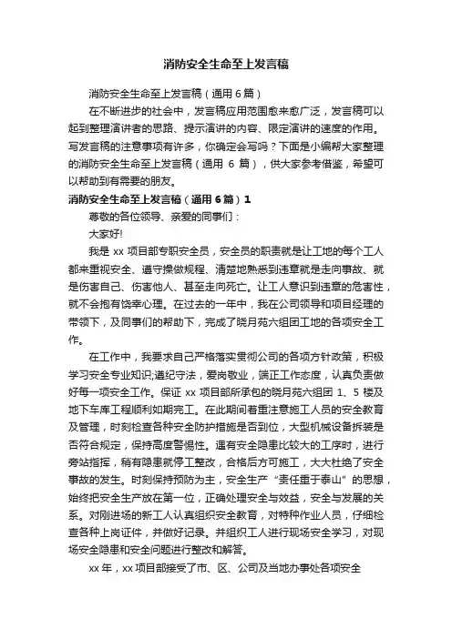 消防安全生命至上发言稿（通用6篇）