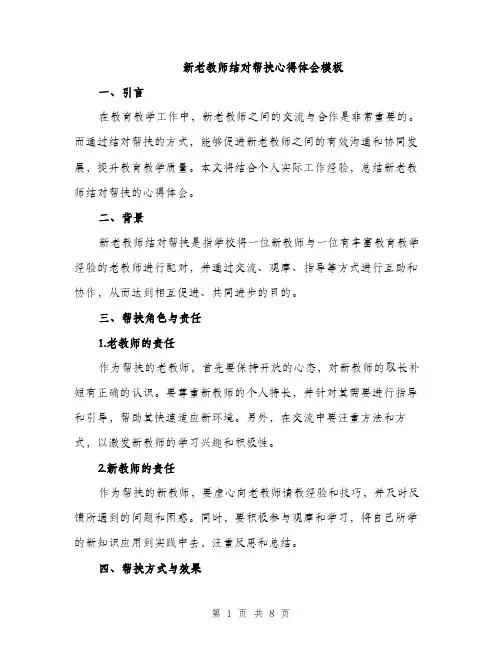 新老教师结对帮扶心得体会模板（3篇）