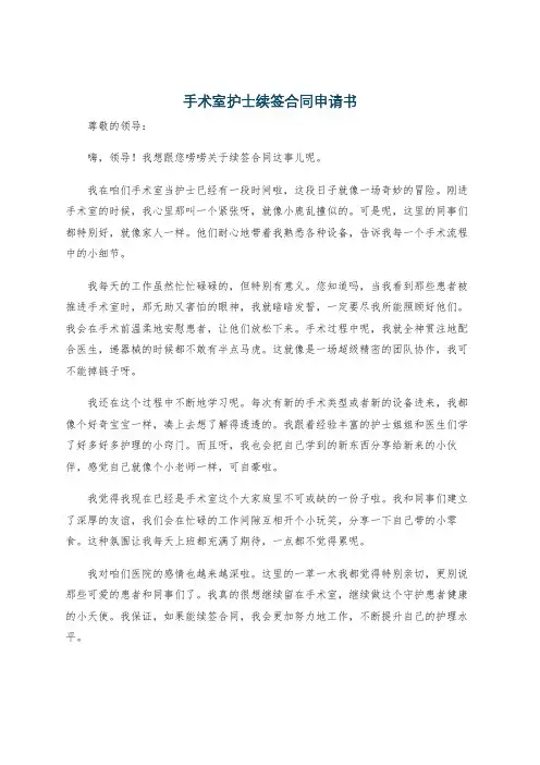 手术室护士续签合同申请书