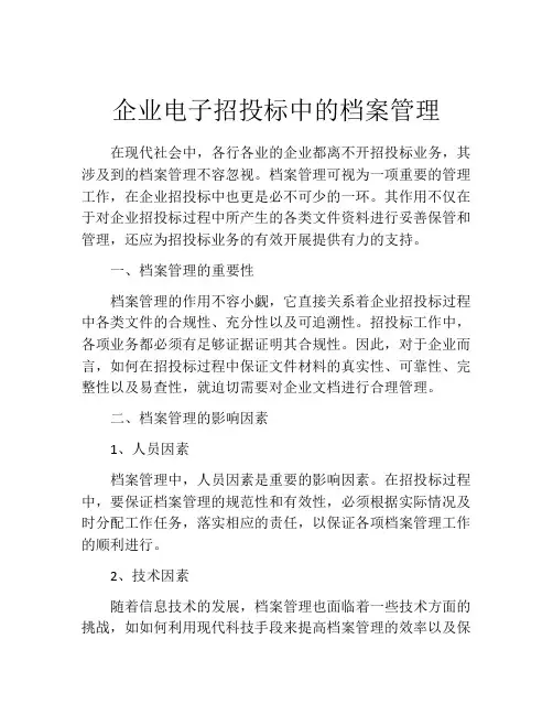 企业电子招投标中的档案管理