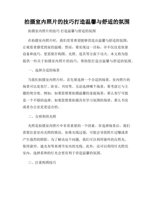 拍摄室内照片的技巧打造温馨与舒适的氛围