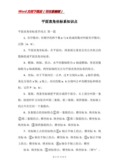 平面直角坐标系知识点